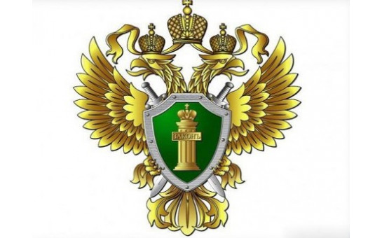 Прокуратура информирует...