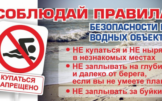Памятка о запрете купания