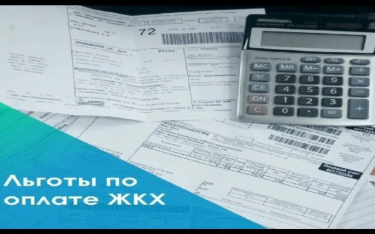 Льготы на оплату комиссионного вознаграждения при внесении платежей за ЖКУ 