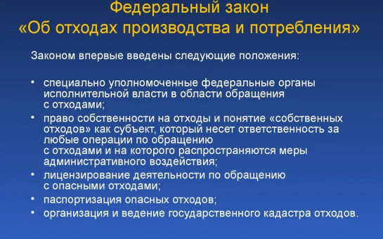 Правовое регулирование в области обращения с отходами осуществляется Федеральным законом от 24.06.1998 № 89-ФЗ «Об отходах производства и потребления», другими законами и иными нормативными правовыми актами Российской Федерации, законами и иными НПА