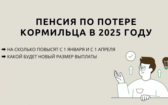 С 1 января 2025 года расширен перечень граждан, которым положена пенсия по потере кормильца