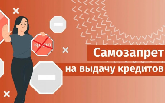 Установление самозапрета на кредиты