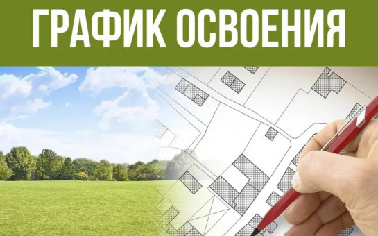 Установлены сроки освоения земельных участков из состава земель населенных пунктов